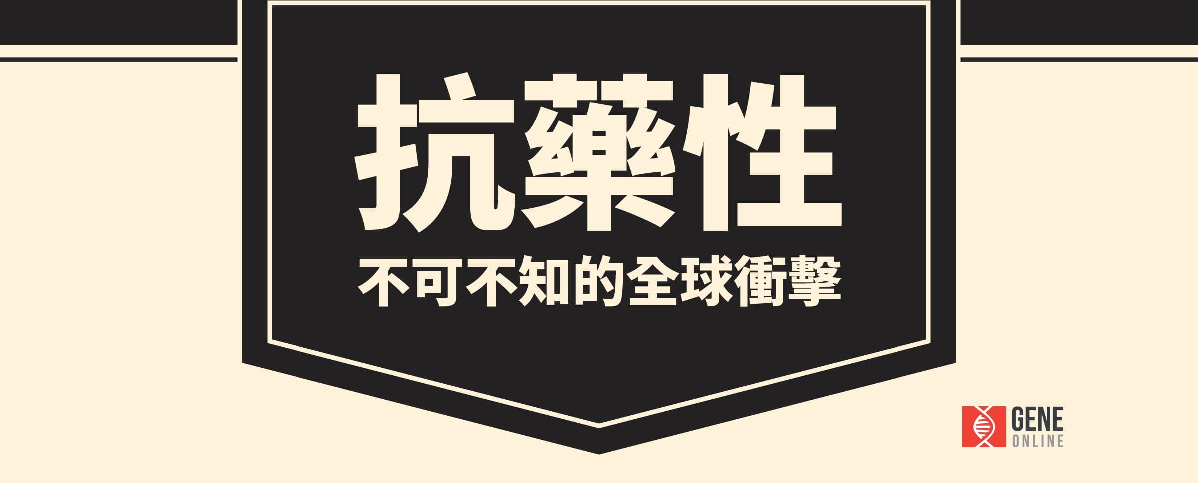 8 張圖讓你秒懂抗藥性的可怕