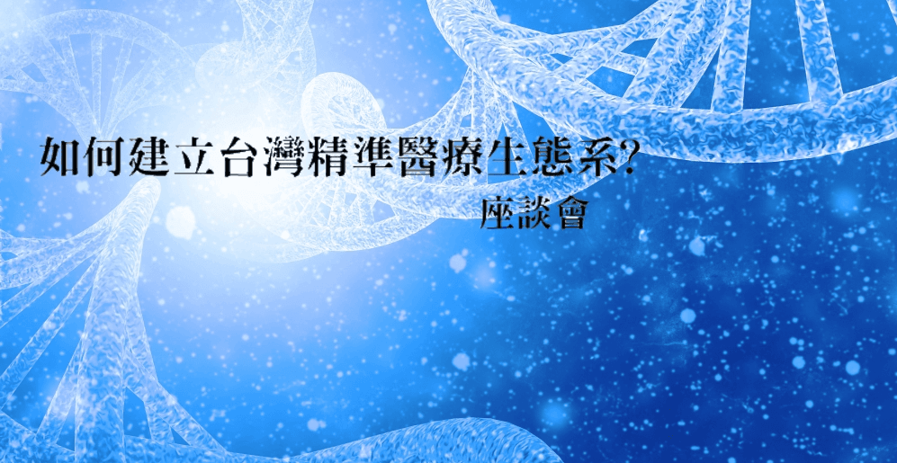 台灣醫療的關鍵下一步：建立精準醫療生態系