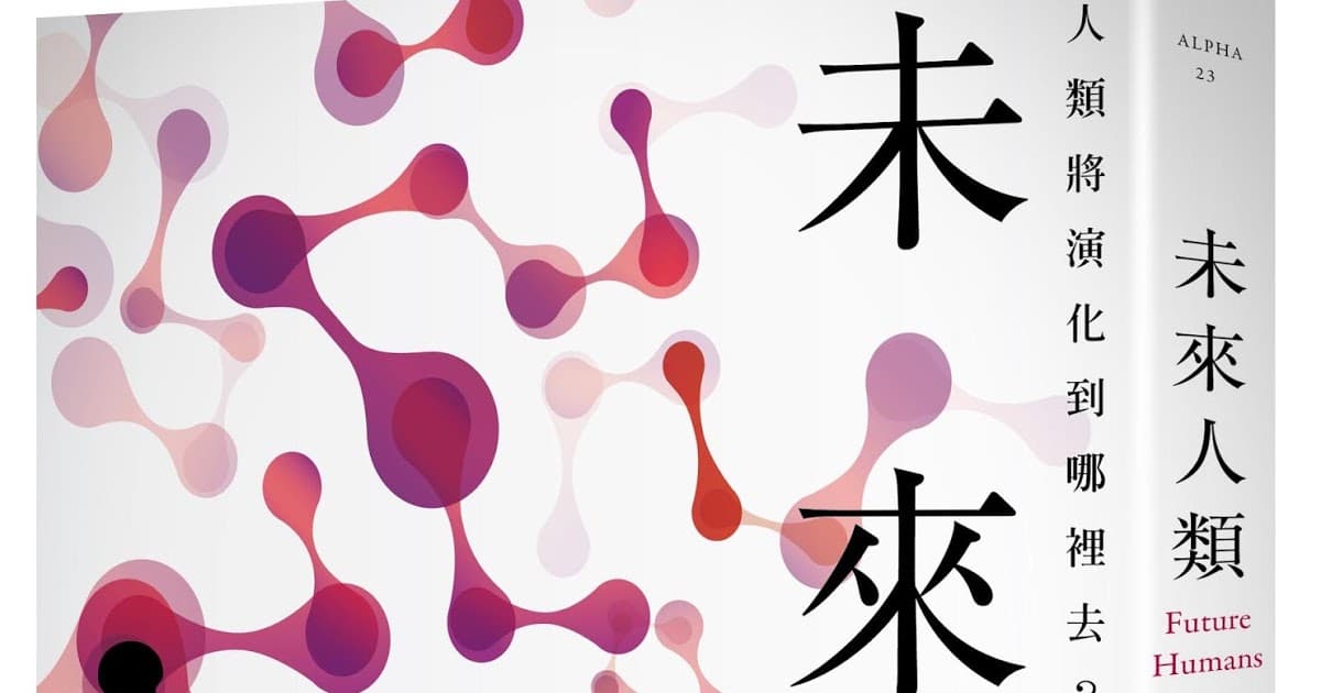 《未來人類：人類將演化到哪裡去？》－認識演化法則，思考我們的將來