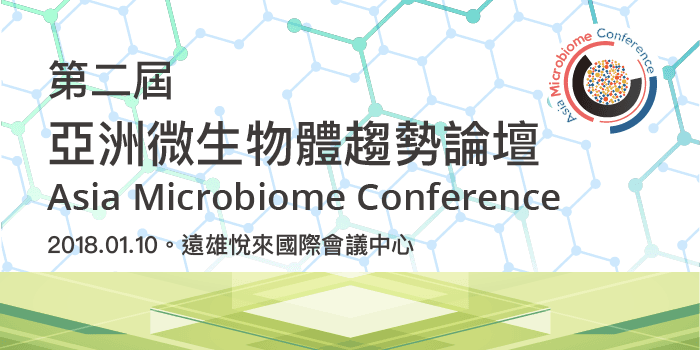 不容錯過的微生物體年度盛會──第二屆「亞洲微生物體趨勢論壇」