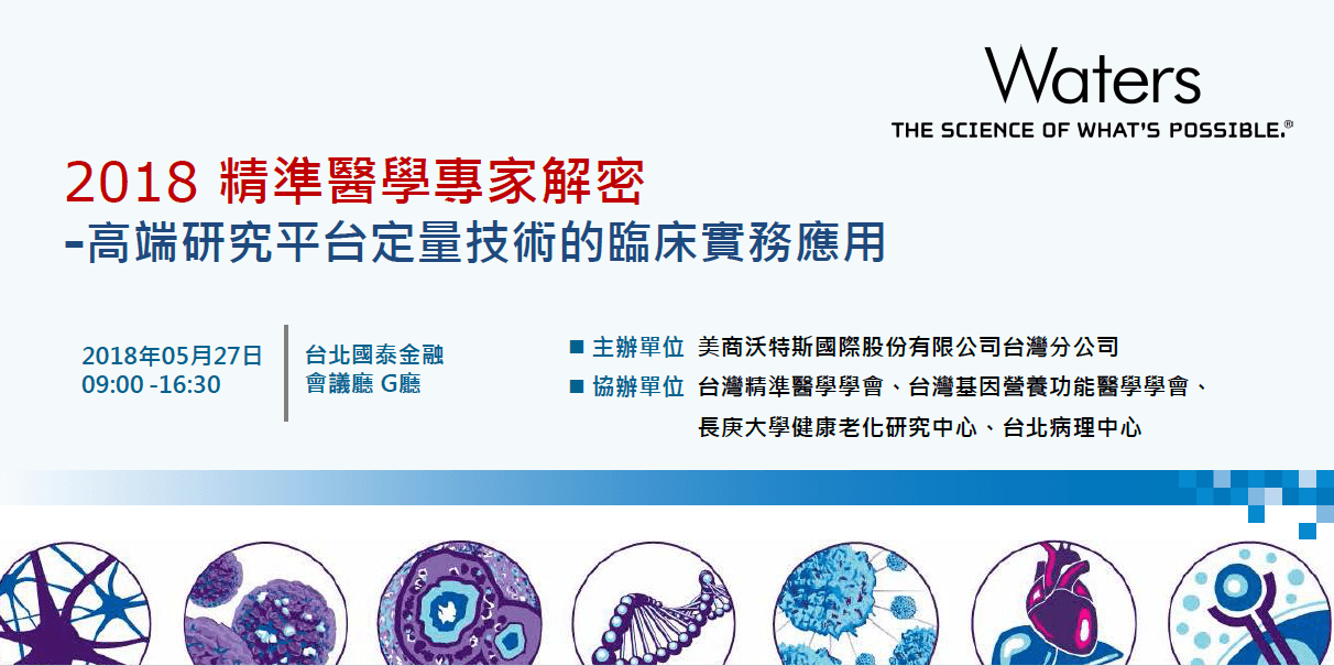 【講座資訊】2018 精準醫學專家解密 – 高端研究平台定量技術的臨床實務應用