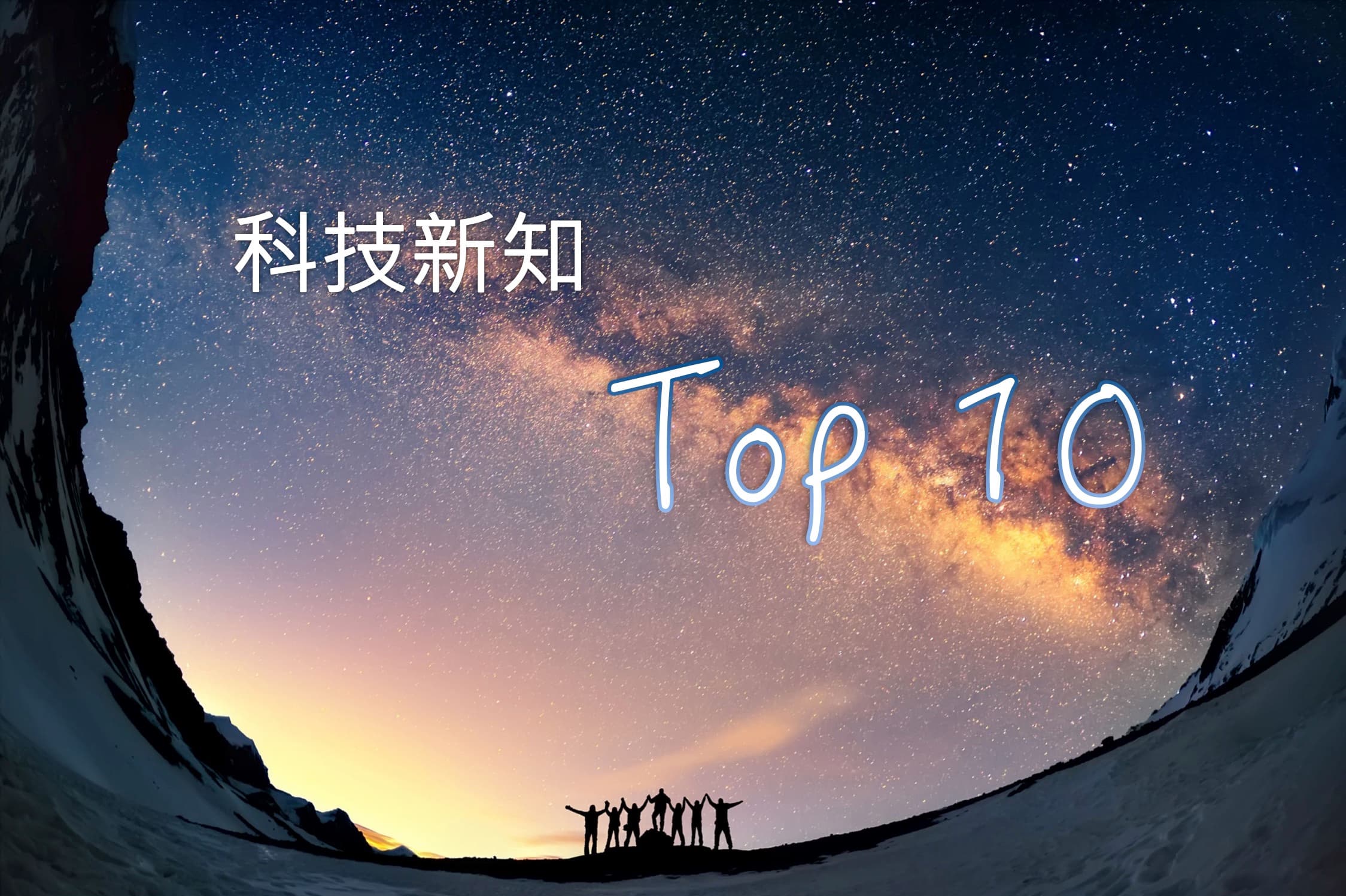 科技日新又新!精選 2018 十大科技新知主題