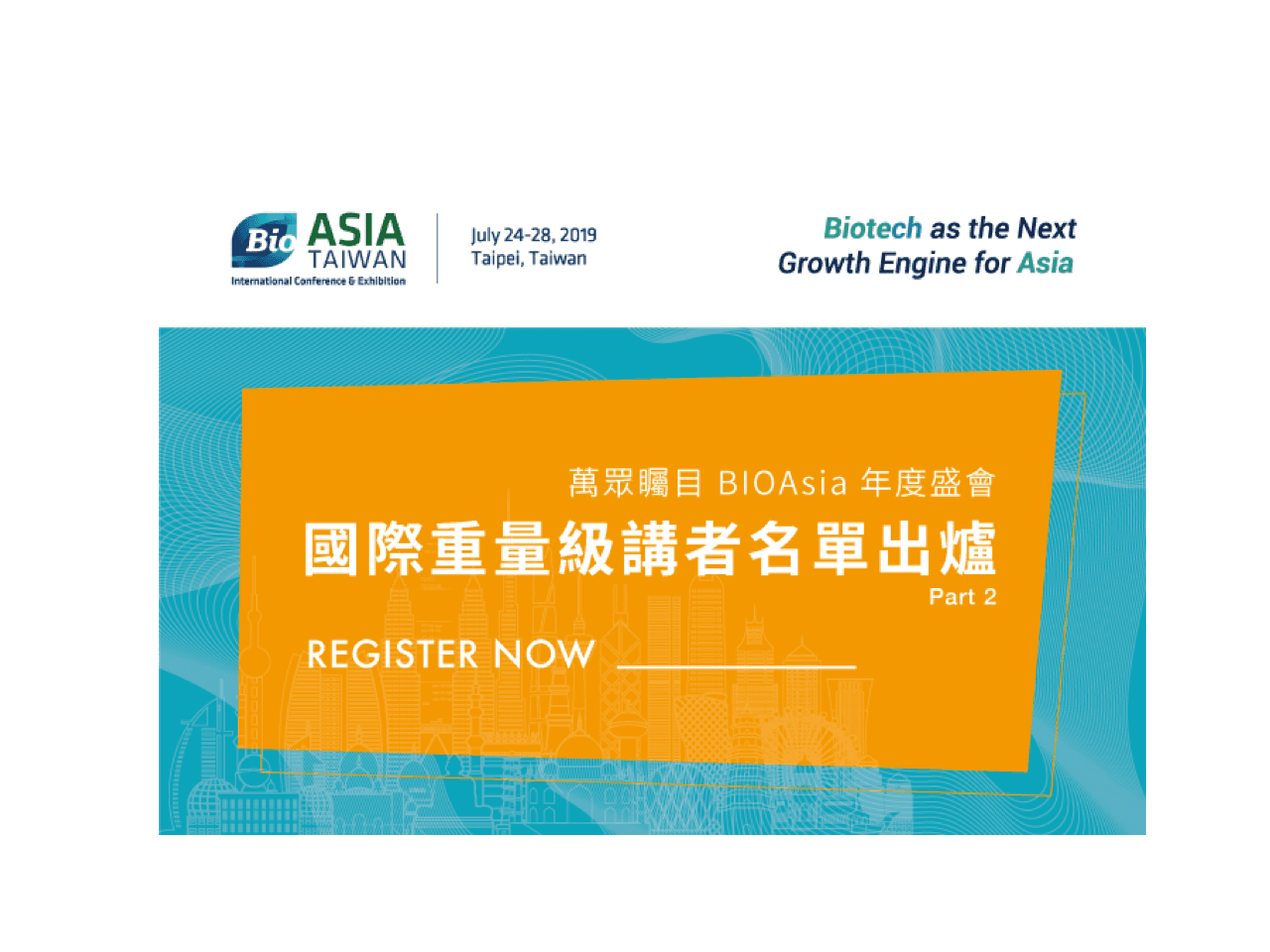 BIO Asia 年度大會—國際重量級講者出爐（Part II）