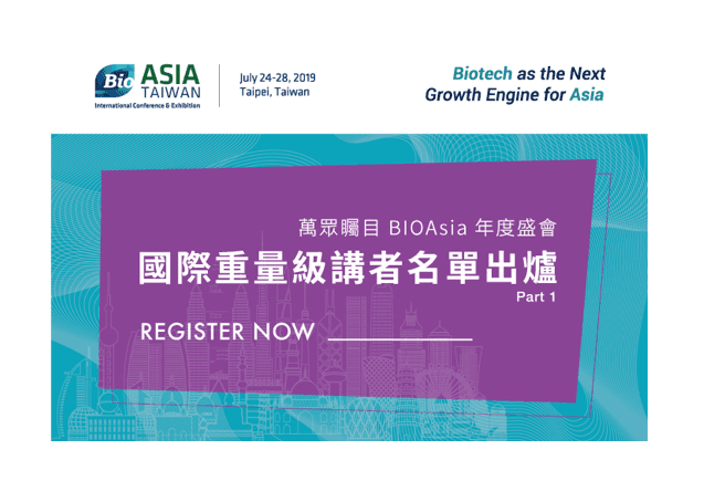 BIO Asia年度大會—國際重量級講者出爐（Part I）