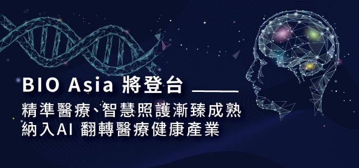 BIO Asia 將登台： 精準醫療、智慧照護漸臻成熟  納入AI 翻轉醫療健康產業