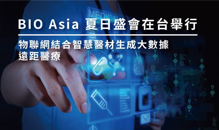 BIO Asia 夏日盛會在台舉行 物聯網結合智慧醫材生成大數據、遠距醫療