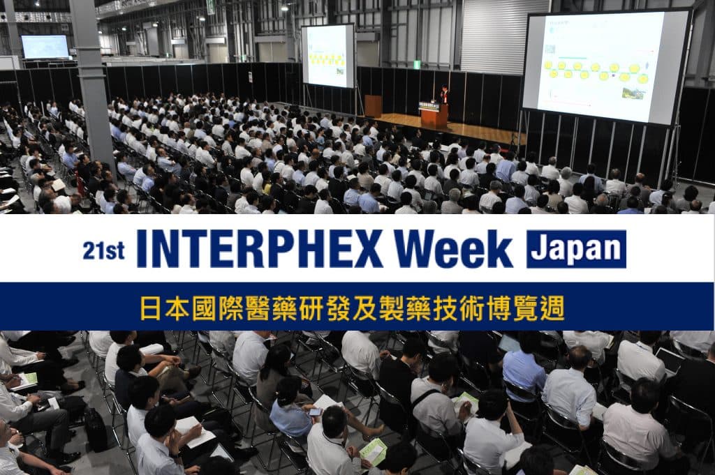 從日本藥業看未來全球藥物開發趨勢—INTERPHEX Week Japan 精選報導