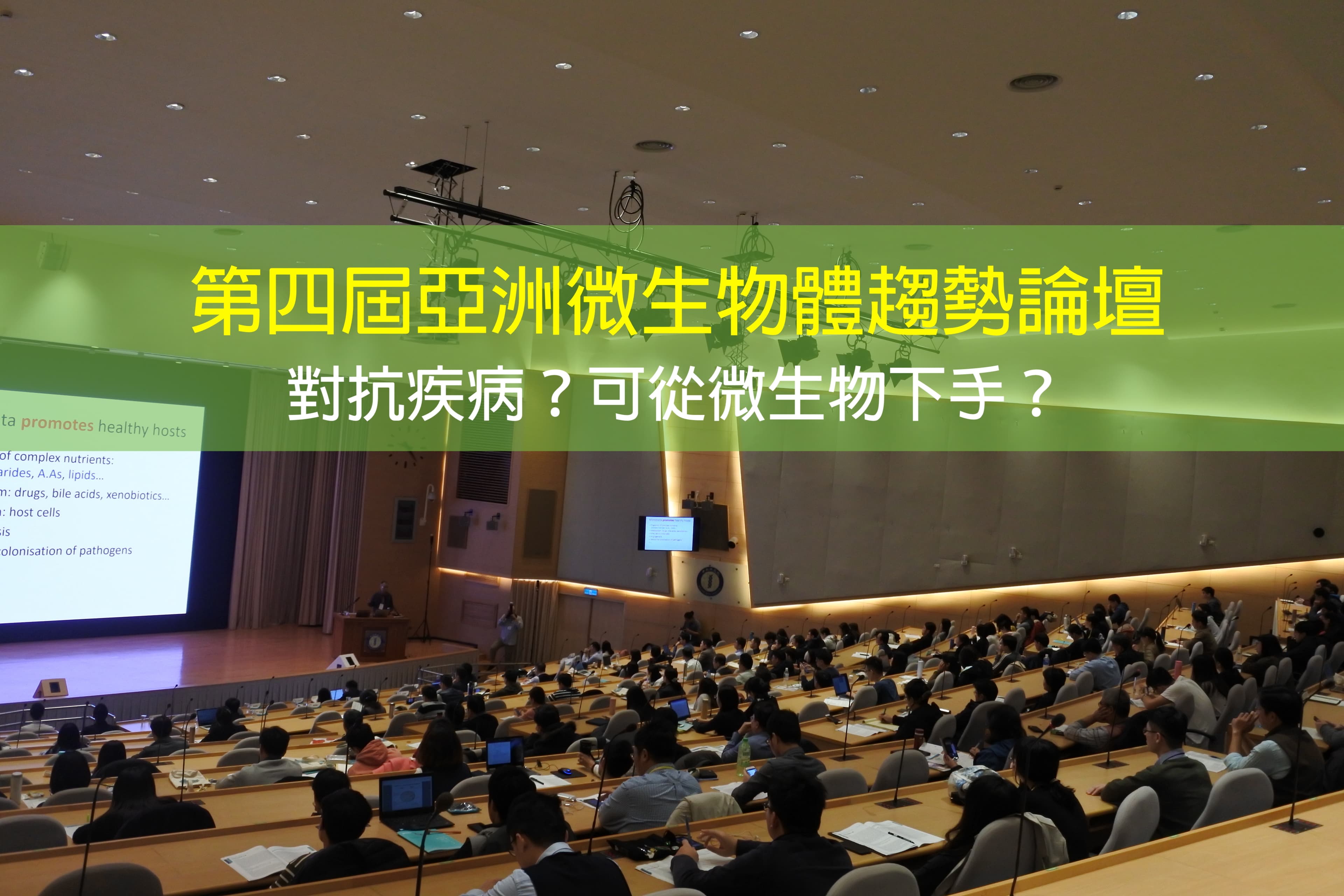 第四屆亞洲微生物體趨勢論壇：對抗巴金森氏症和癌症等疾病？可從微生物下手？