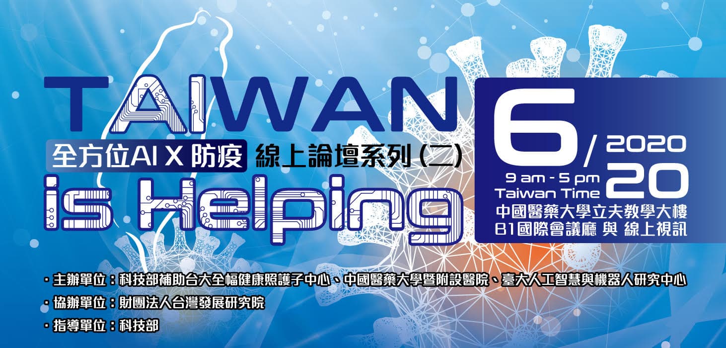 全方位 AI x 防疫線上論壇系列(二)－將聚焦後疫情公衛因應策略、醫療照護、數位科技、與檢測開發應用！開始報名囉！