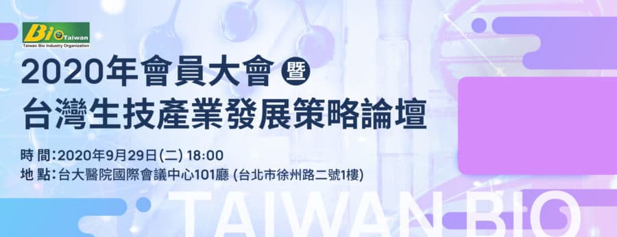 Taiwan BIO 年會：台灣新藥、醫材研發能力不容小覷，生技邁向兆元產業