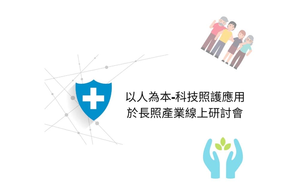 以人為本-科技照護應用於長照產業線上研討會