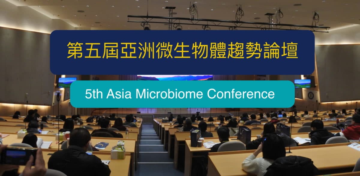 培養的重要性、新冠病毒變種、創業及創投觀點：亞洲微生物體趨勢論壇亮點