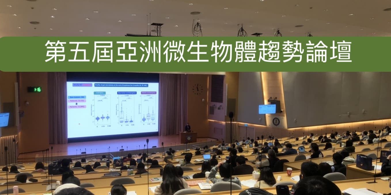 糞菌移植 FMT 產業現況和 3 大挑戰-第五屆亞洲微生物體趨勢論壇