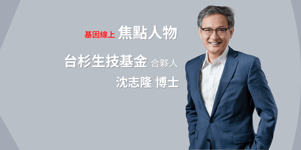 Jerome-Shen-台杉生技基金合夥人-沈志隆