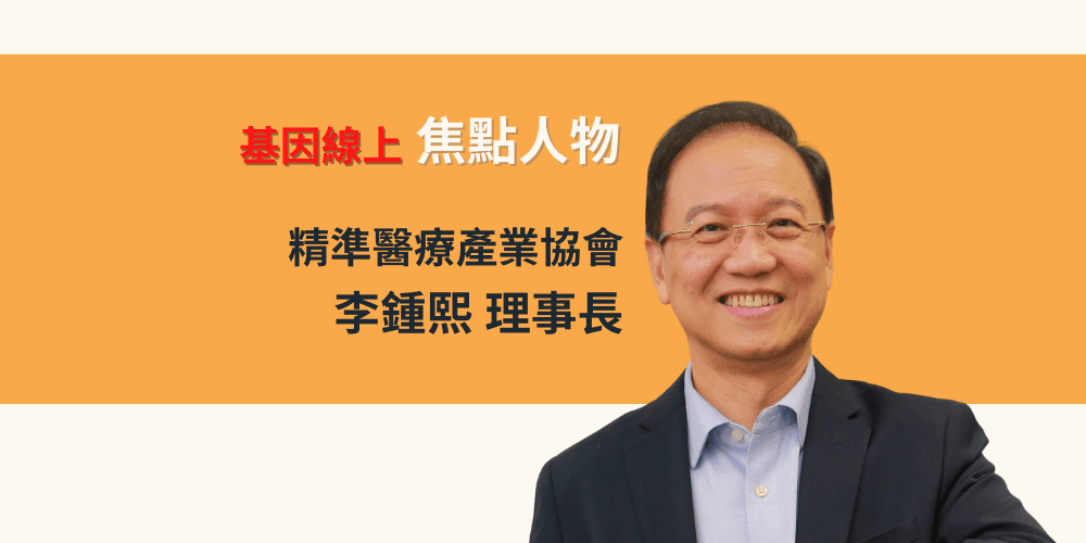 跟緊精準醫療浪潮,分子檢測奪得先機?專訪精準醫療產業協會李鍾熙理事長