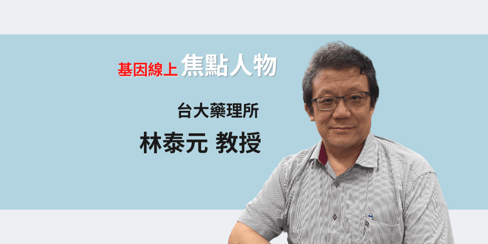 台大藥理所 林泰元教授