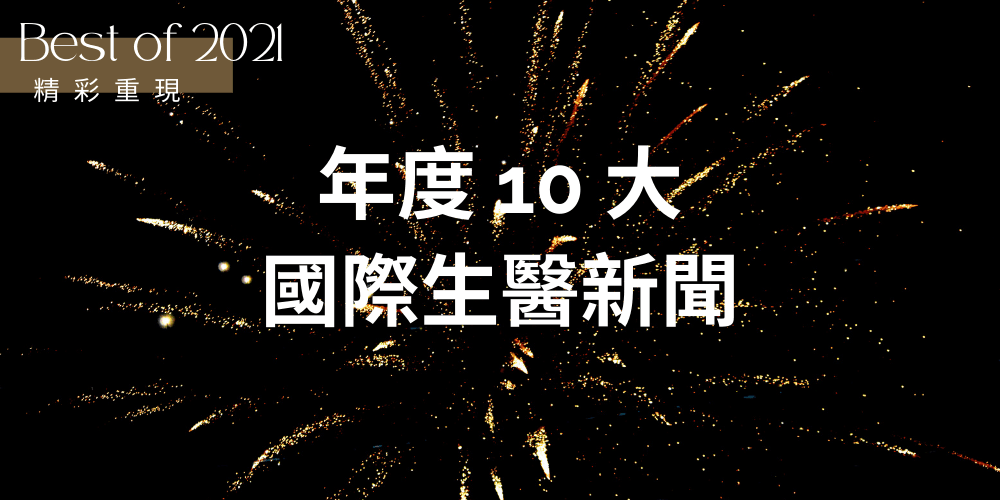 基因線上 年度十大國際生醫新聞 2021