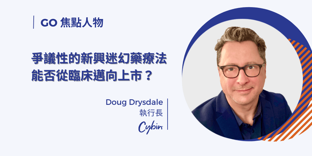 爭議性的新興迷幻藥療法能否從臨床邁向上市？獨家專訪 Cybin 執行長 Doug Drysdale