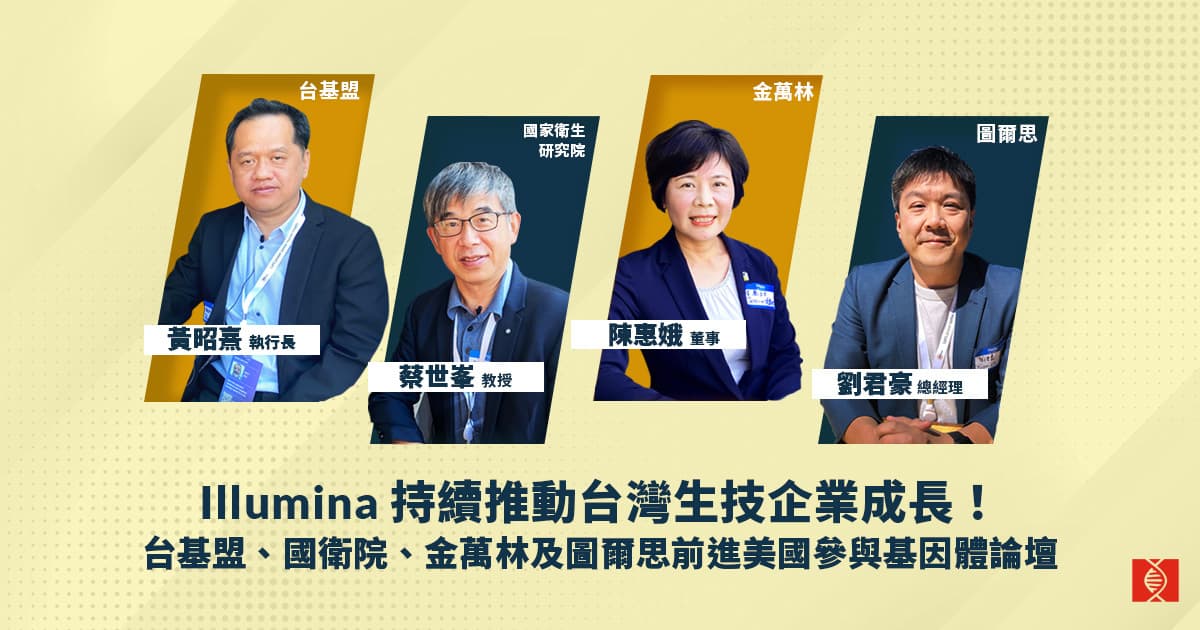 Illumina 持續推動台灣生技企業成長！台基盟、國衛院、金萬林及圖爾思前進美國參與基因體論壇