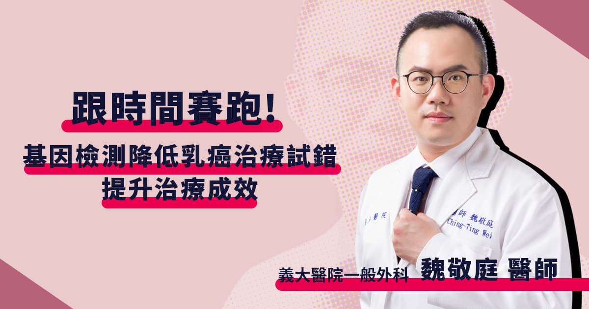 跟時間賽跑！基因檢測降低乳癌治療試錯、提升治療成效