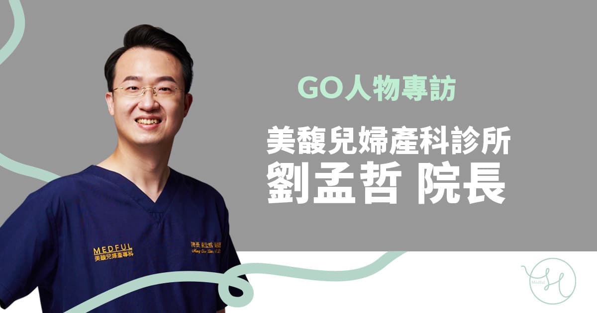 預防勝於治療!美馥兒婦產科診所劉孟哲院長談單基因遺傳病檢測