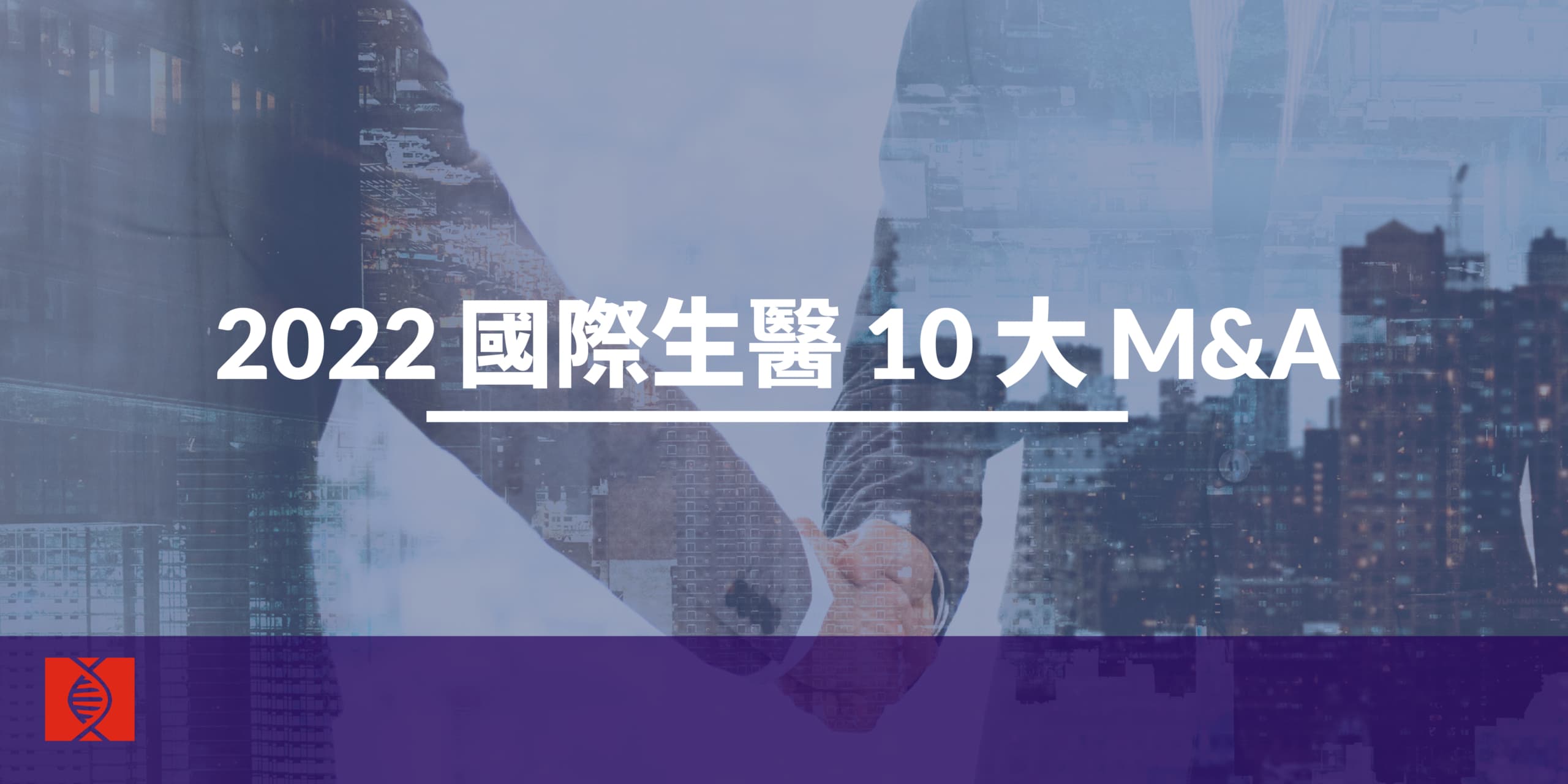 基因線上 2022 收併購案