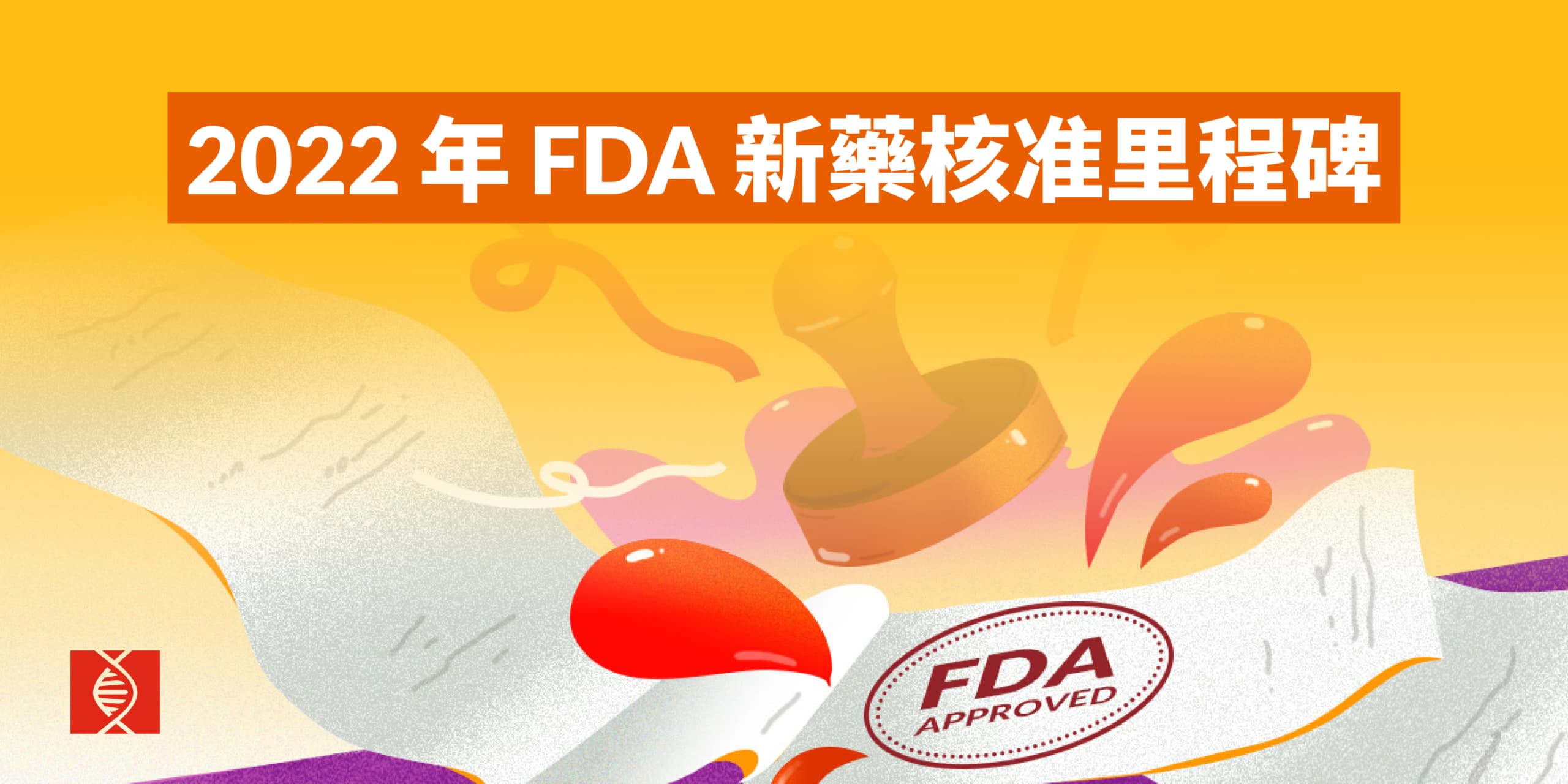 2022 年里程碑！美國 FDA 核准新藥重點回顧