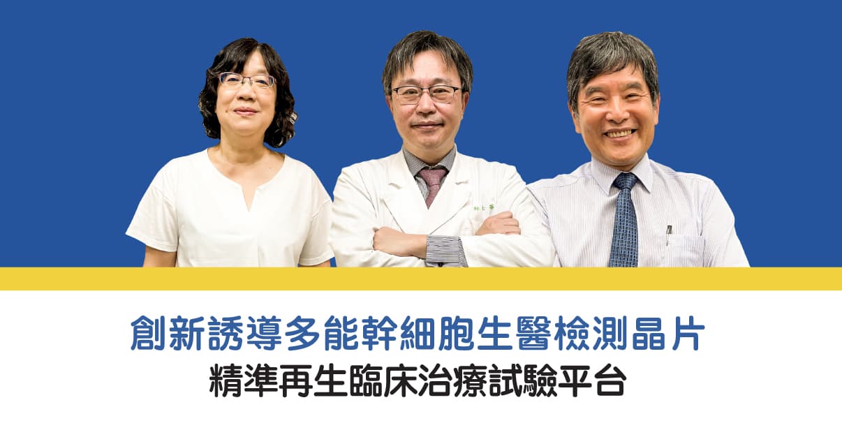 創新誘導多能幹細胞生醫檢測晶片，精準再生臨床治療試驗平台
