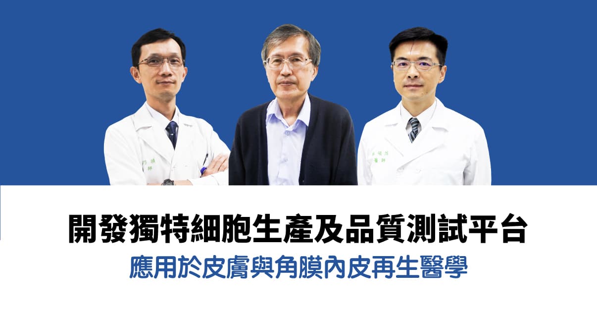 開發獨特細胞生產及品質測試平台，應用於皮膚與角膜內皮再生醫學