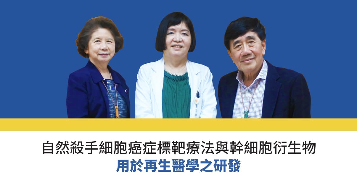 新型 NK 細胞癌症標靶療法與幹細胞衍生物之研發
