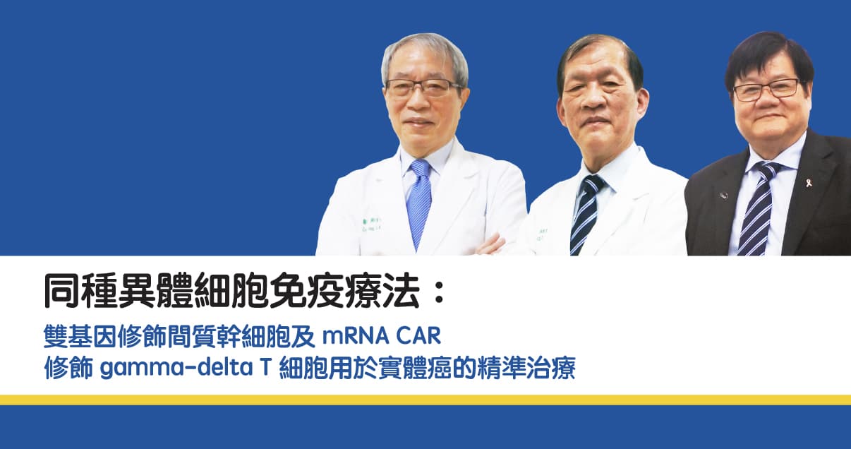 同種異體細胞免疫療法:雙基因修飾間質幹細胞及 mRNA CAR 修飾 gamma-delta T 細胞用於實體癌的精準治療