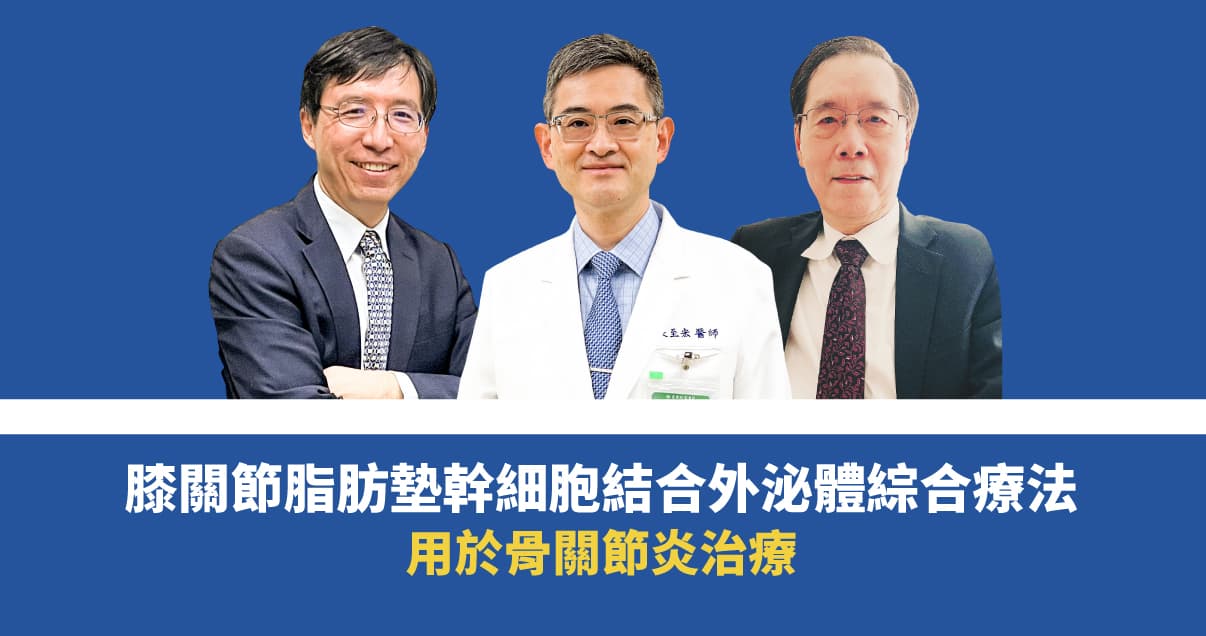 膝關節脂肪墊幹細胞結合外泌體綜合療法，用於骨關節炎治療
