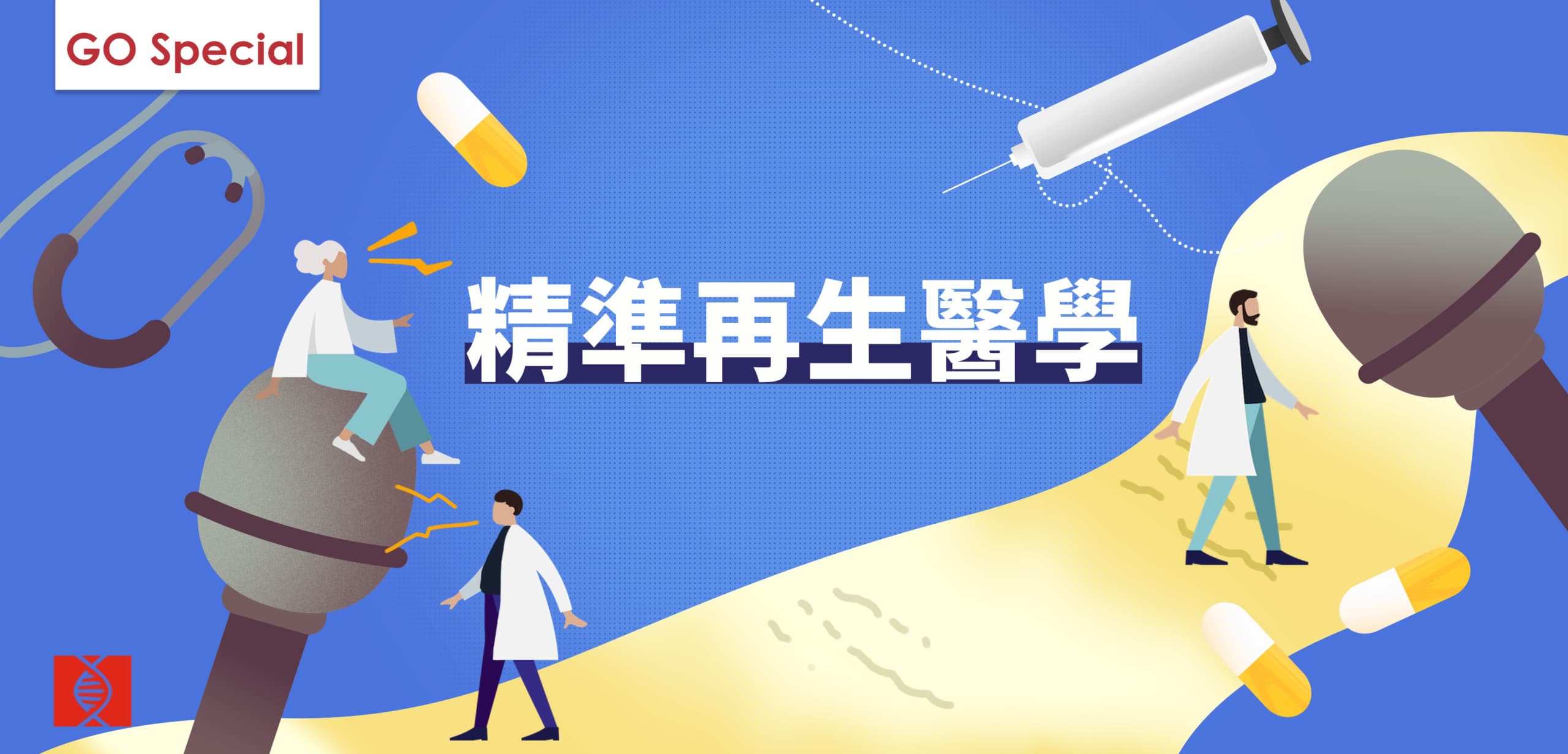 精準再生醫學 精準再生醫學