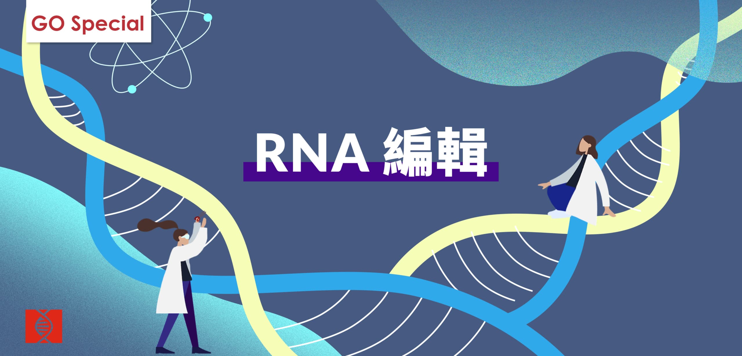 基因線上特別專題 RNA編輯