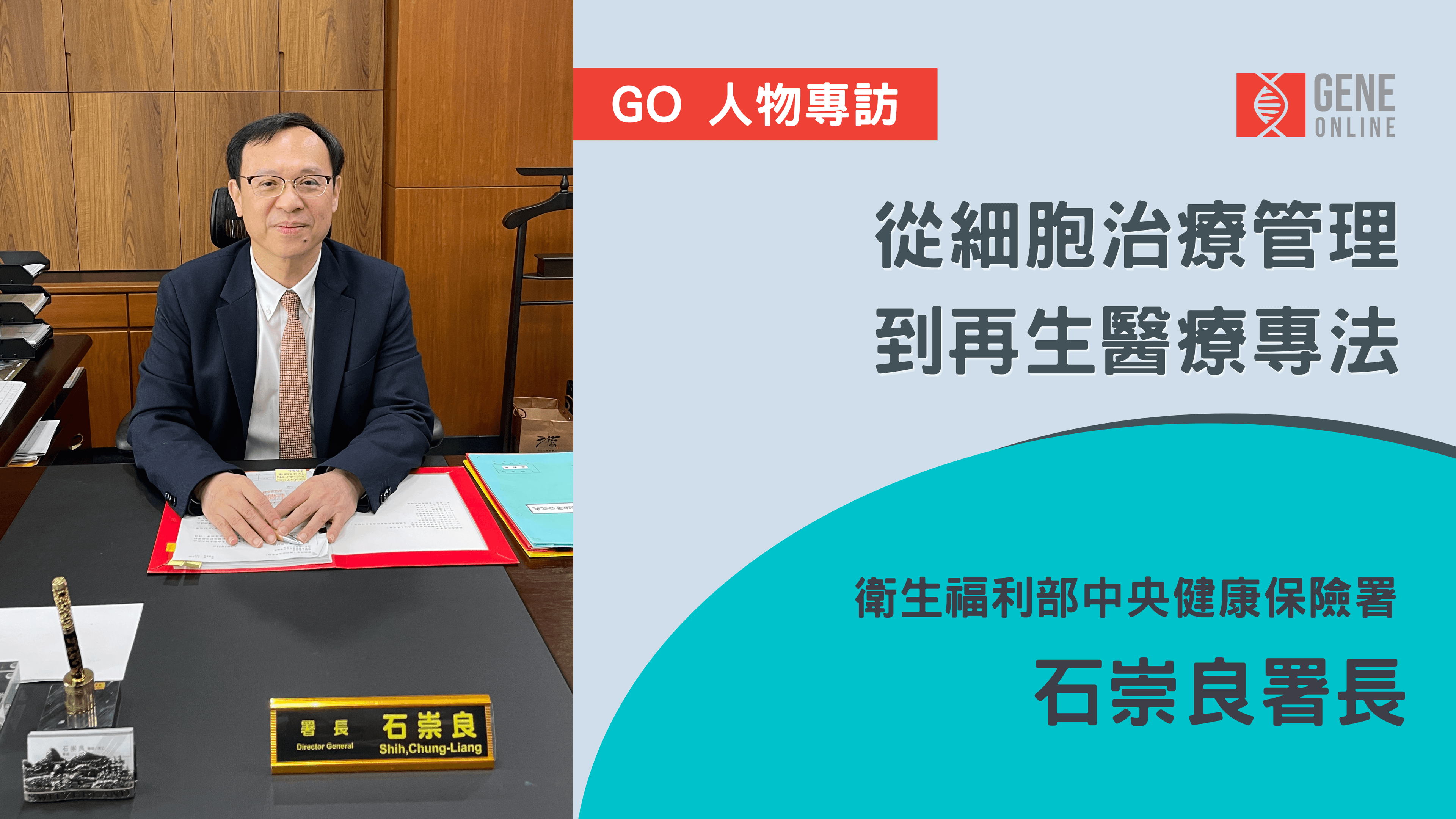 從細胞治療管理到再生醫療專法:專訪中央健康保險署石崇良署長