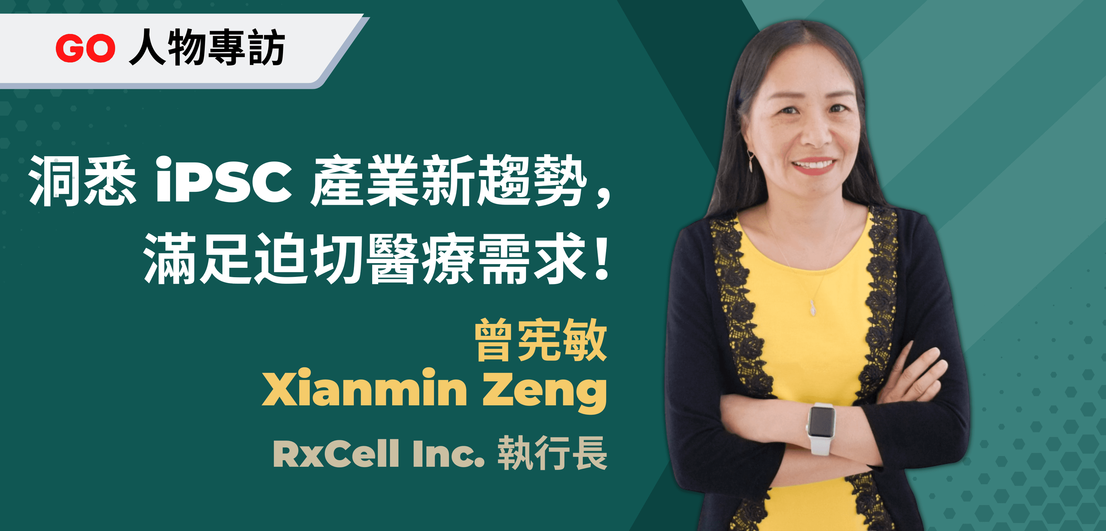 洞悉 iPSC 產業新趨勢，滿足迫切醫療需求！專訪 RxCell 執行長曾宪敏博士
