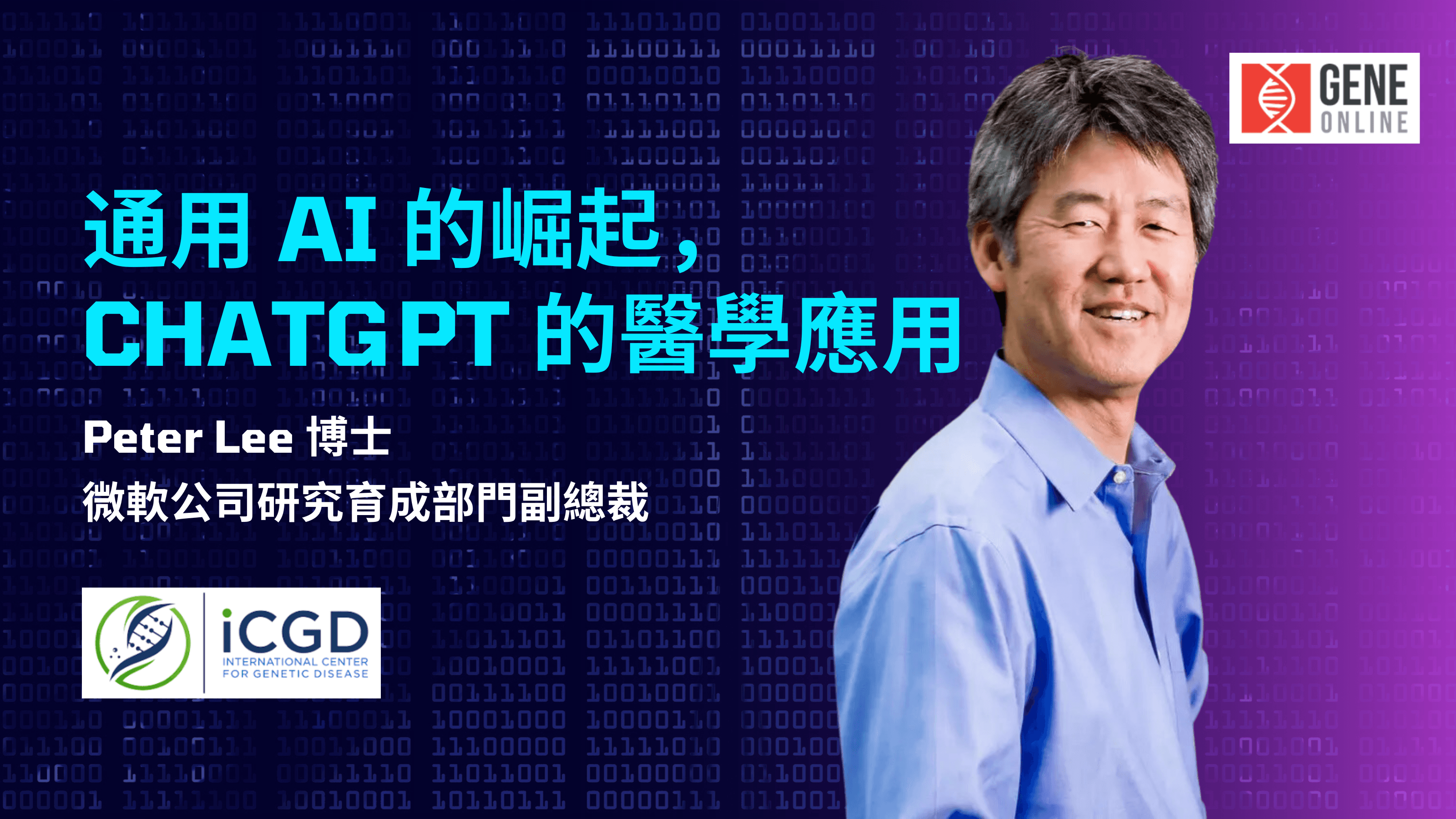 通用 AI 的崛起，ChatGPT 的醫學應用