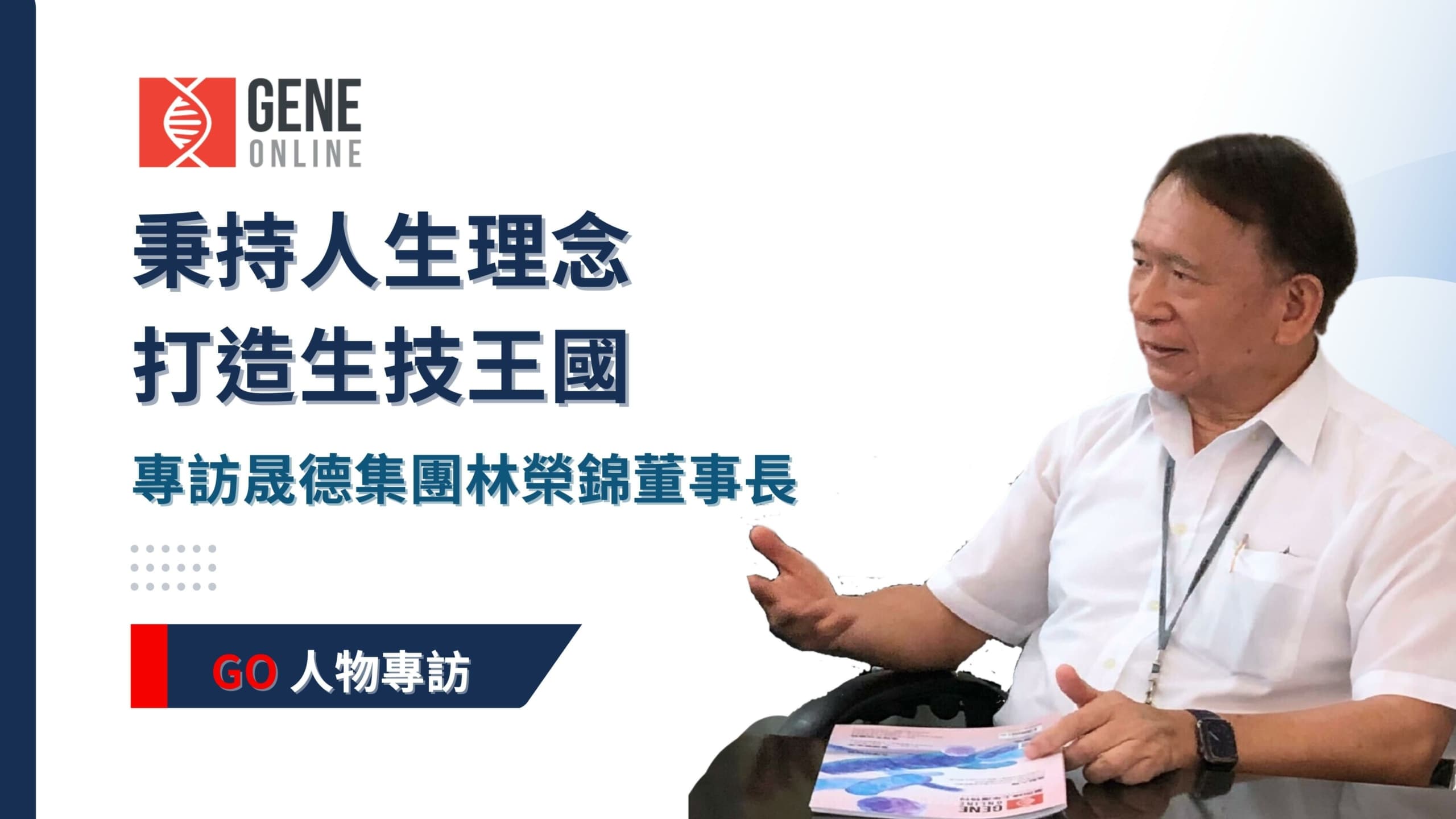 秉持人生理念,打造生技王國:專訪晟德集團林榮錦董事長