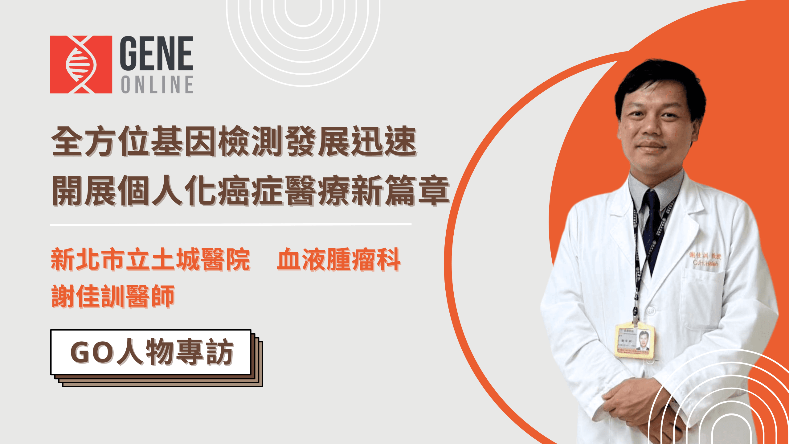 全方位基因檢測發展迅速,開展個人化癌症醫療新篇章