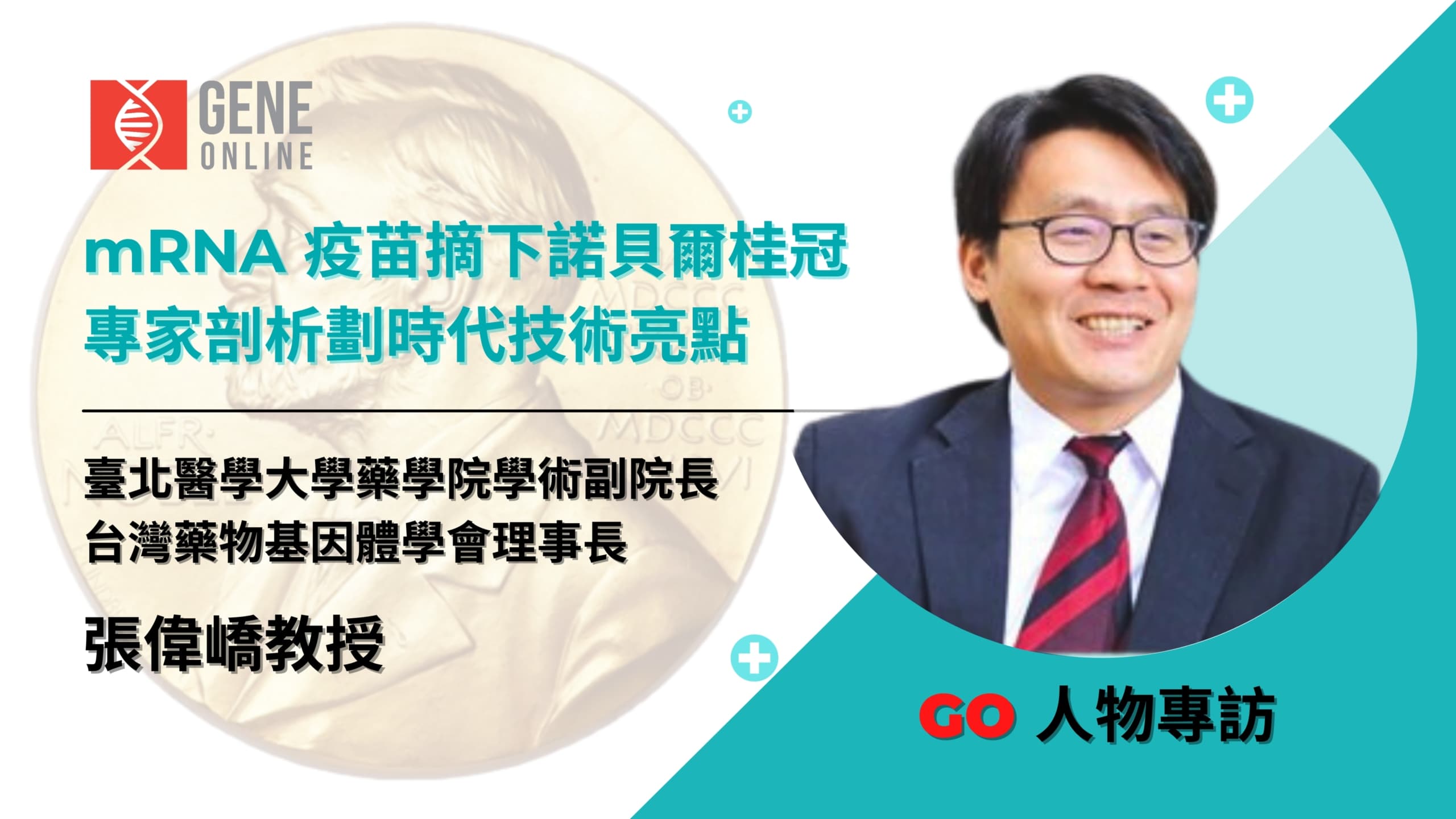 mRNA 疫苗摘下諾貝爾桂冠，專家剖析劃時代技術亮點