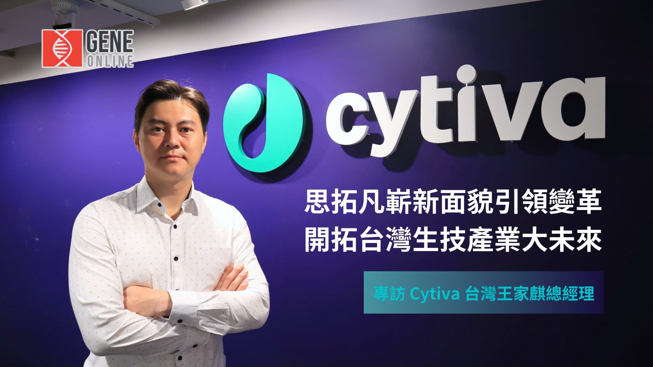 思拓凡嶄新面貌引領變革,開拓台灣生技產業大未來