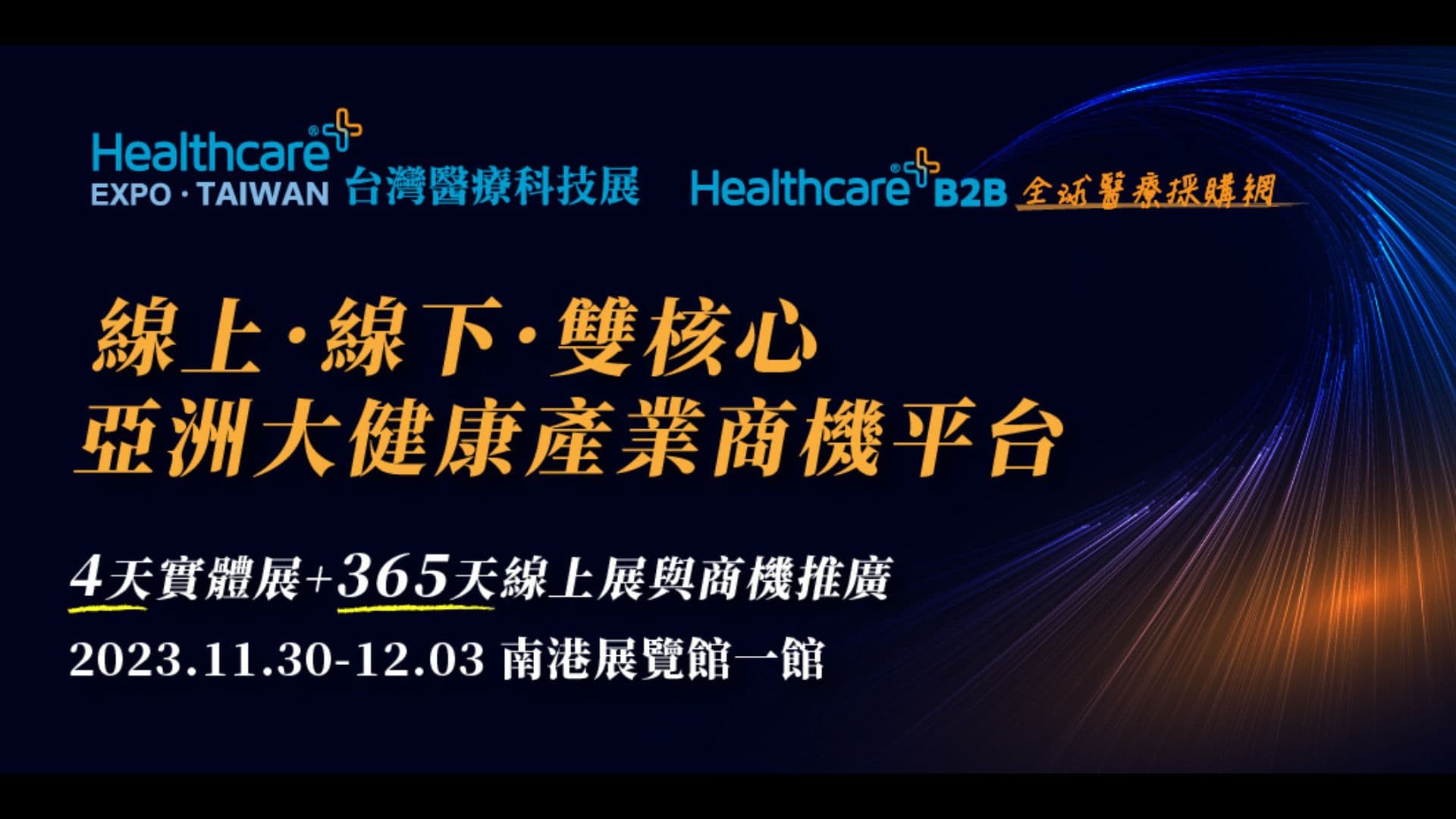 2023 台灣醫療科技展前瞻：數位與傳統醫療的共榮，展現產業新動能