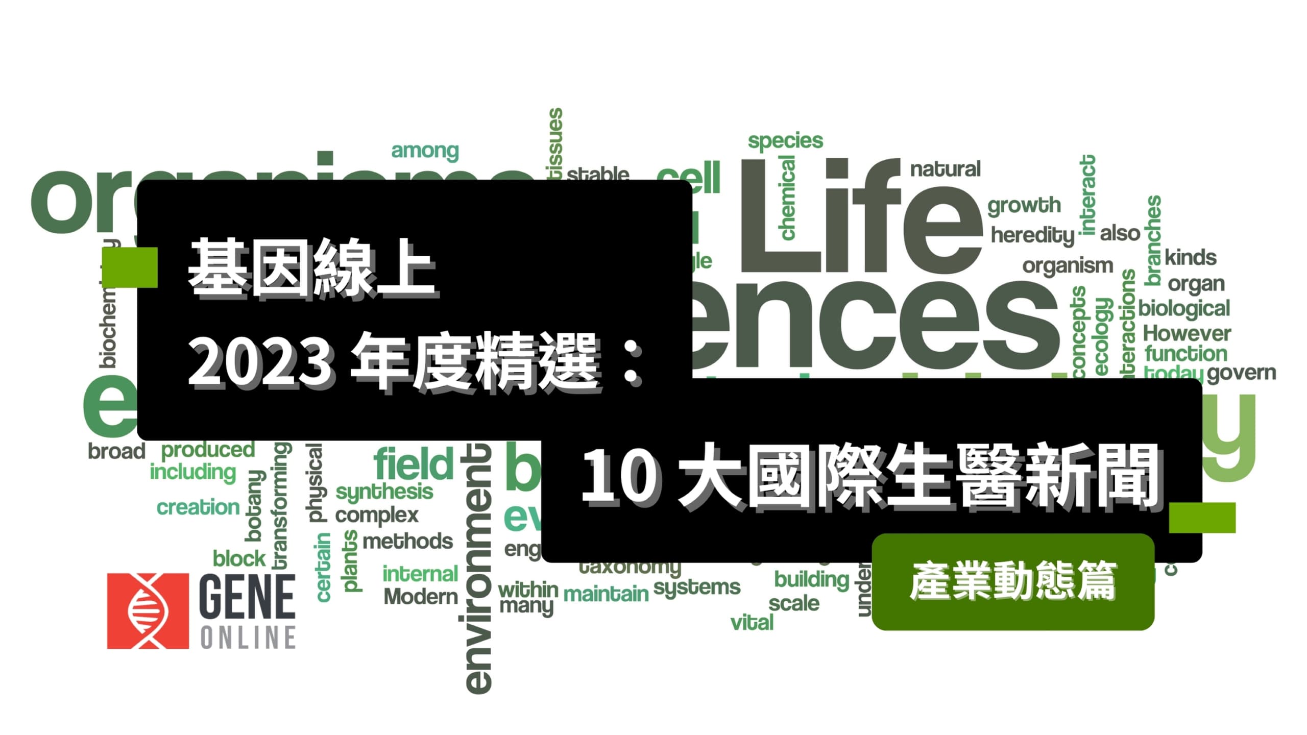 基因線上 2023 年度精選：10 大國際生醫新聞 — 產業動態篇（下）