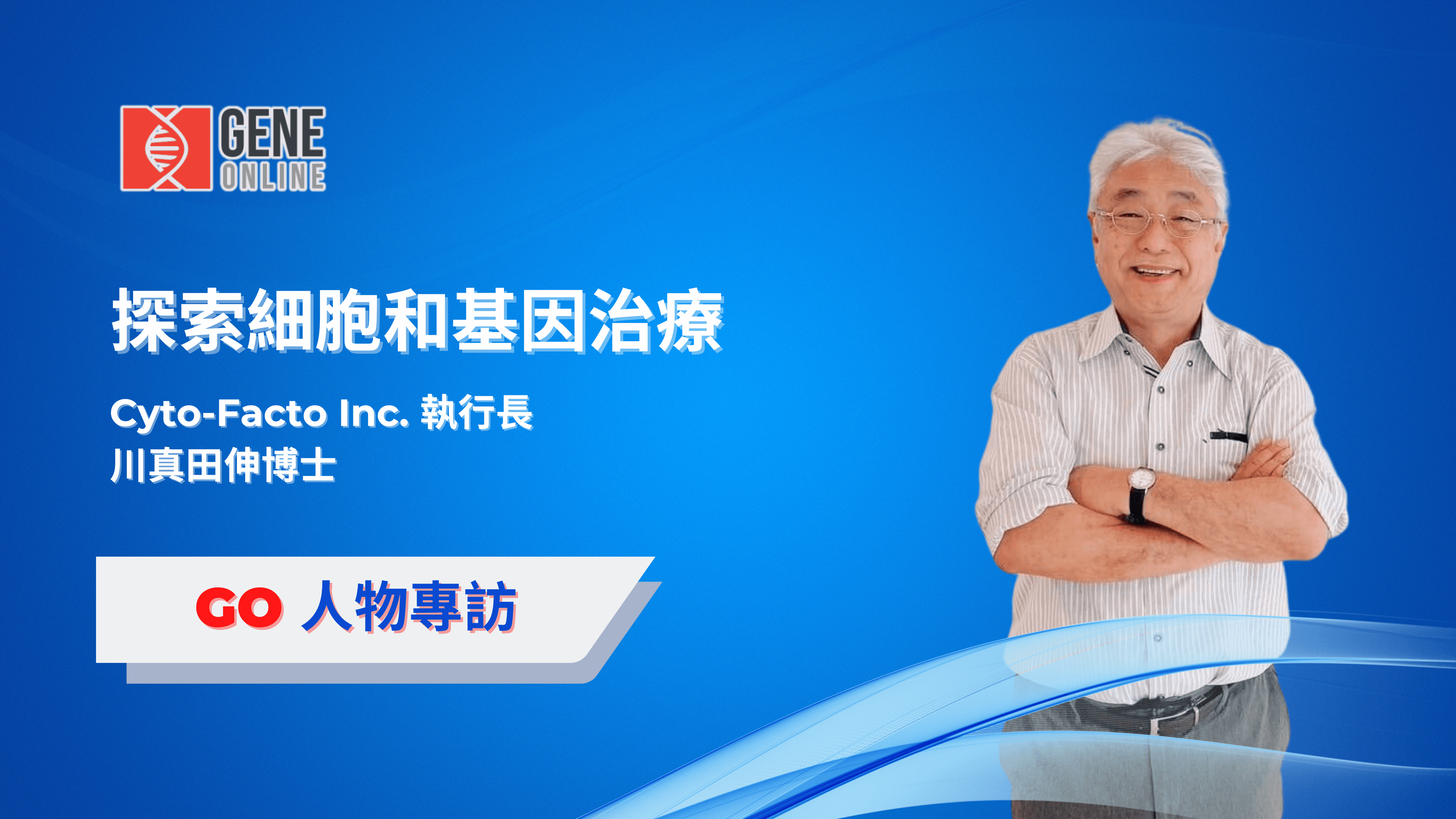 探索細胞和基因治療:專訪川真田伸博士