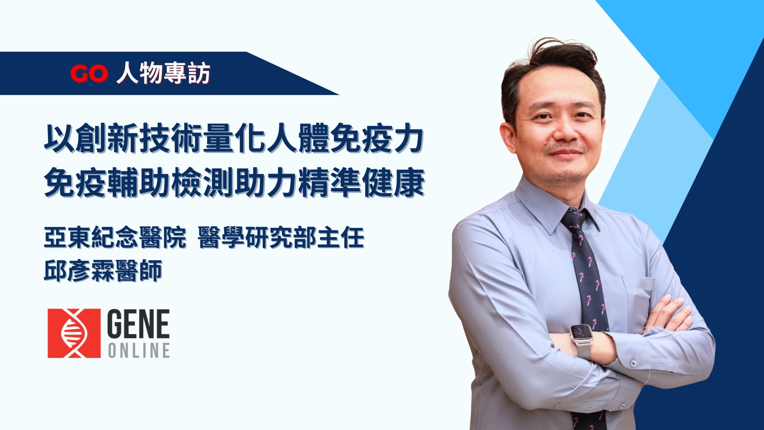 以創新技術量化人體免疫力，免疫輔助檢測助力精準健康
