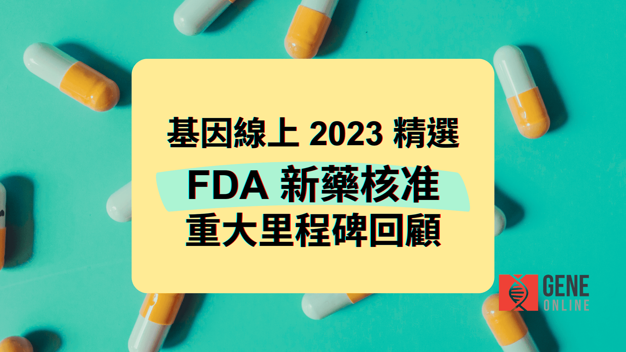 基因線上 2023 年度精選：FDA 新藥核准重大里程碑回顧！