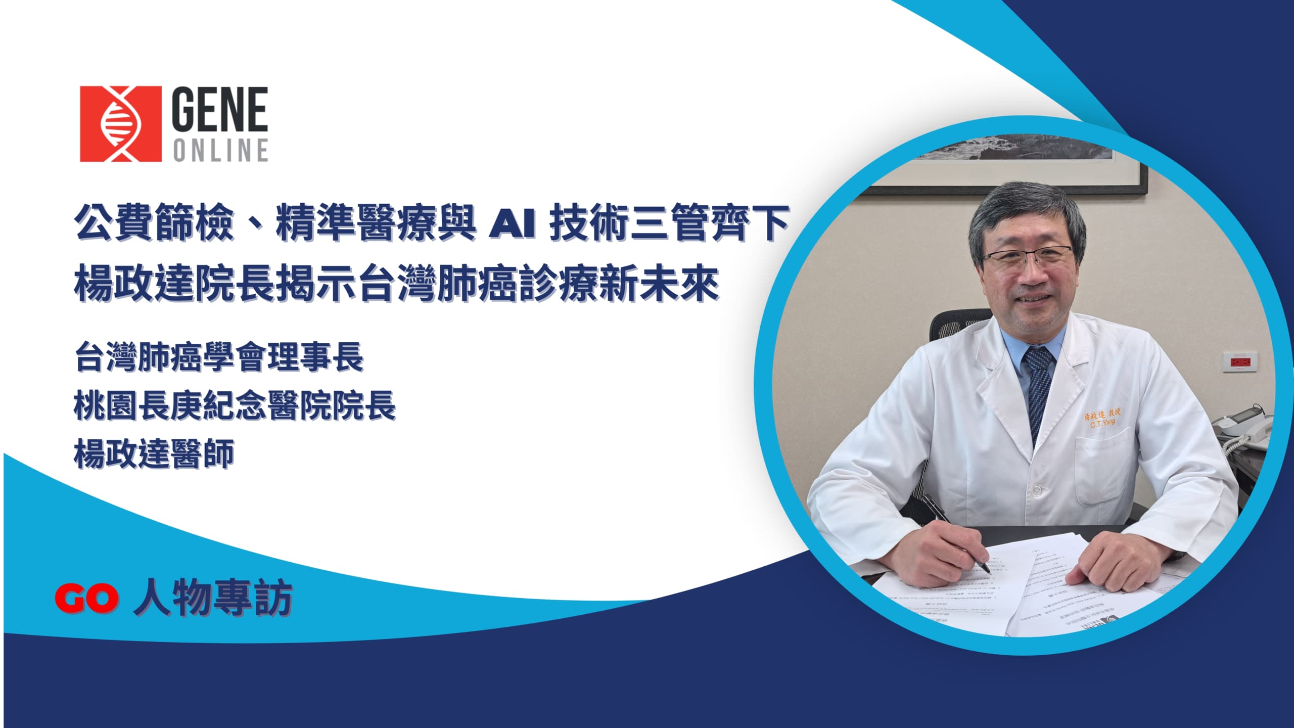 公費篩檢、精準醫療與 AI 技術三管齊下，楊政達院長揭示台灣肺癌診療新未來