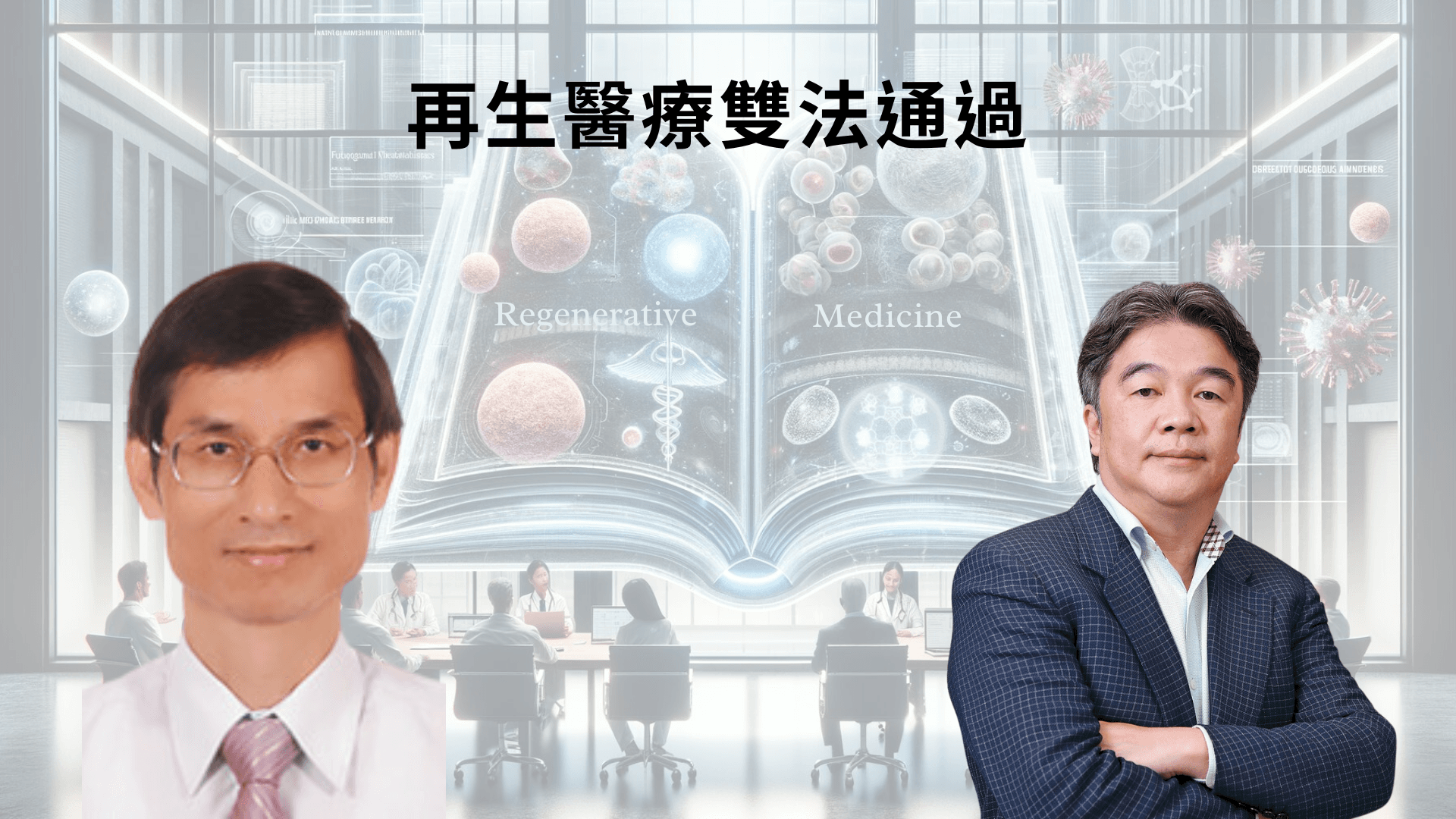 行政院拍板「再生醫療雙法」，完善多項審查措施