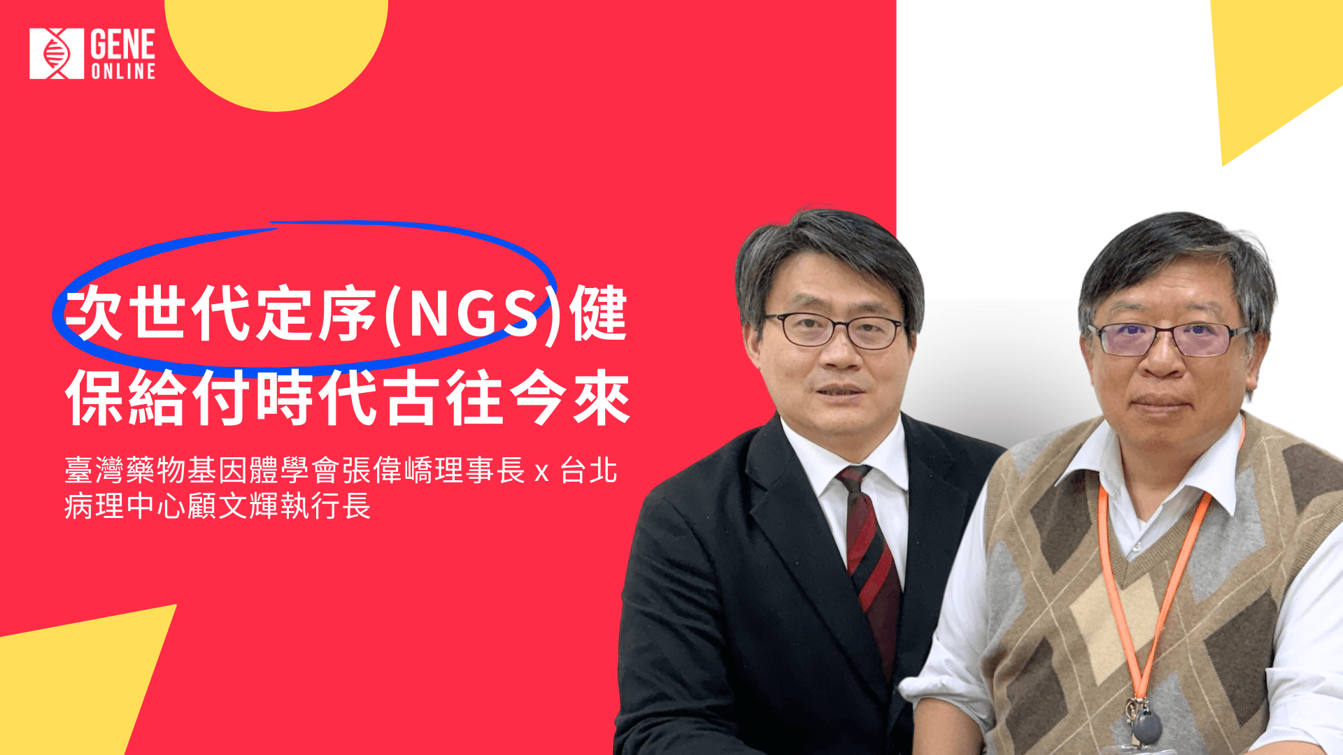 （左：台灣藥物基因體學會張偉嶠理事長；右：台北病理中心顧文輝執行長；攝：基因線上）