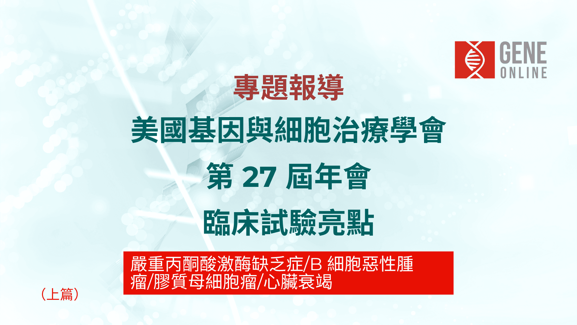 美國基因與細胞治療學會第27屆年會 臨床試驗亮點_上